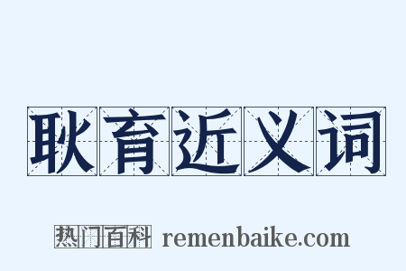 耿育近义词是什么意思的图片